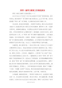 两学一做学习教育工作情况报告与两学一做学习教育自查报告汇编