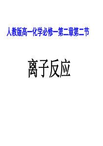 人教版高中化学必修一第二章化学物质及其变化第二节离子反应PPT课件