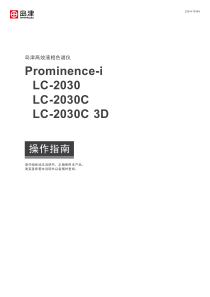 岛津LC-2030C高效液相色谱仪操作指南