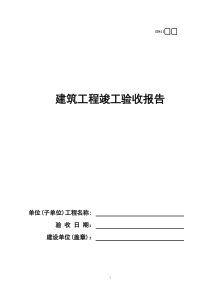 11工程竣工验收报告GD411