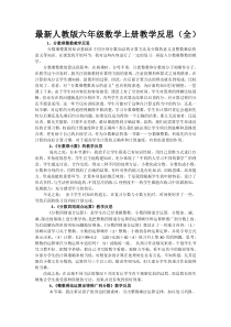 最新人教版六年级数学上册教学反思(每课都有)