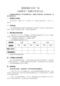 商场一楼外广场摊位管理办法