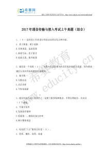 2017年中级通信工程师上午真题(传输与接入)