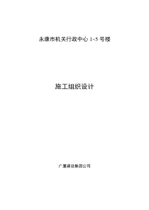 12-广厦建设集团公司永康市机关行政中心1～5号楼施工组织设计