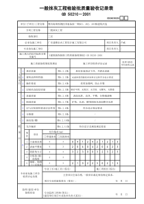 一般抹灰工程检验批质量验收记录表GD24030201