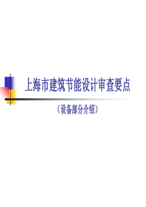 121115上海市建筑节能设计审查要点