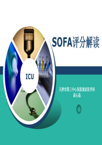 SOFA评分解读修改