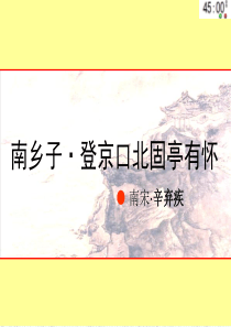 优秀课件《南乡子-登京口北固亭有怀》ppt