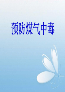 班会课件预防煤气中毒