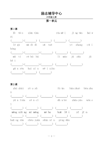 部编版六年级上语文词语表看拼音写词语-