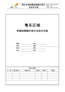 粤东区域铝模前期操作指引及技术交底-看图王