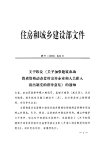 128号 加强建筑市场资格动态监管 人员准入清出制度的指导意见