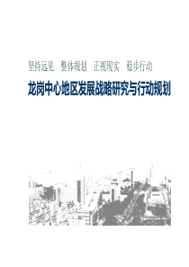 龙岗中心区发展战略规划