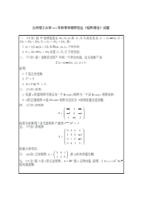 兰州理工大学-矩阵理论-2001-2012-研究生期末考试真题