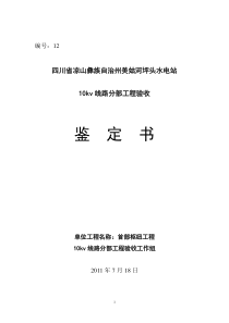 12、10kv线路分部工程验收鉴定书