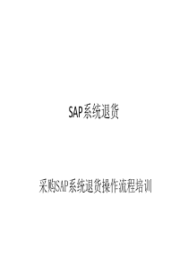 SAP采购退货流程课件（PPT38页)