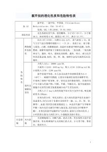 氯甲烷的理化性质和危险特性表