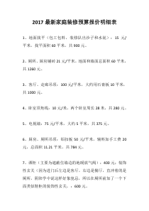 2017最新家庭装修预算报价明细表分析