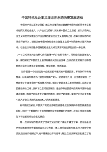 中国特色社会主义理论体系的历史发展历程