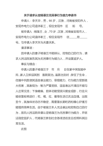 关于请求认定杨葆兰无民事行为能力申请书