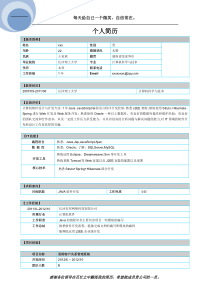 JAVA一年工作经验程序员个人简历模板