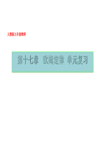 人教版九年级物理《第十七章-欧姆定律》单元复习课件35张(共35张PPT)