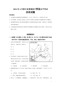 浙江省2016年4月普通高中学业水平考试历史试题汇总