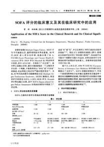 SOFA评分的临床意义及其在临床研究中的应用