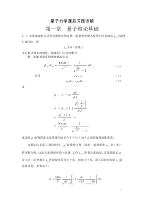 《量子力学教程》周世勋-课后答案