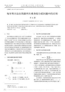 匈牙利方法在铁路列车乘务组分派问题中的应用