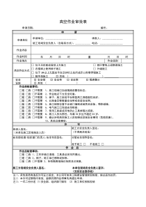 高空作业审批表