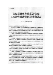 甘肃省发展和改革委员会关于甘肃省工程造价咨询服务收费项目和标准的批复