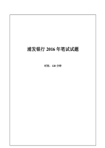 2016年浦发银行招聘考试笔试试题