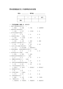 职业技能鉴定瓦工中级理论知识试卷资料