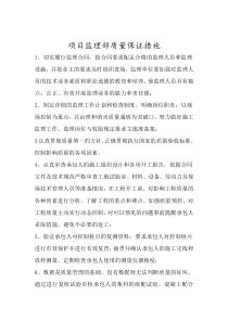 项目监理部质量保证措施