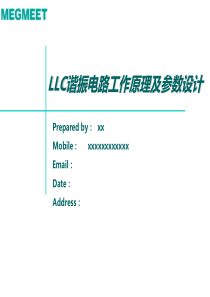 LLC谐振电路工作原理及参数设计