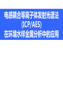 等离子体发射光谱法ICPAES