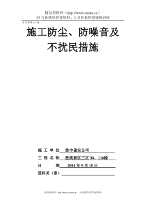 13.14施工防尘、防噪音及不扰民措施