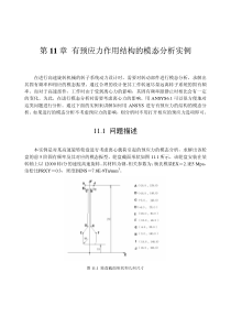 第11章-有预应力作用结构的模态分析实例