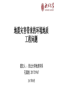 地震灾害带来的环境地质工程问题