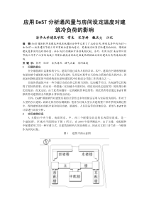 130实测与模拟结合分析通风和房间温度设定对办公建筑空调负荷