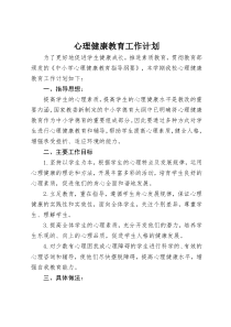 学校心理健康教育工作计划