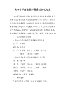 黄河小学在职教师普通话测试方案