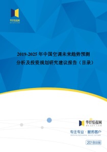 2019-2025年中国空调发展现状与市场前景分析(目录)