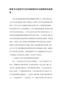 探索当代高校学生党员继续教育及创新精神的重要性-精选教育文档