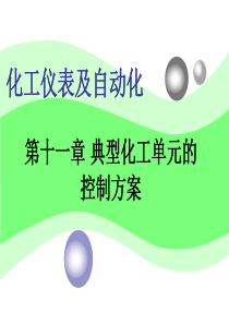 化工仪表及自动化第11章