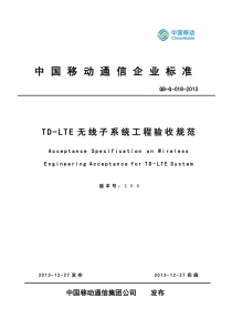 13G018中国移动TD-LTE无线子系统工程验收规范V200