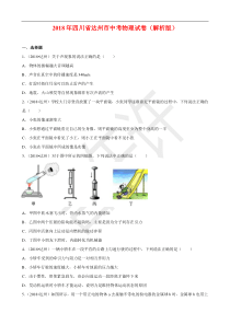 四川省达州市2018年中考物理试卷及答案解析(word版)