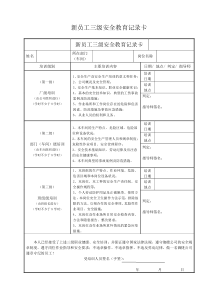 新员工三级安全教育记录卡