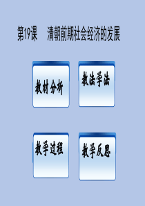 2019精选教育人教部编版历史七年级下第三单元第19课清朝前期社会经济的发展说课课件(共26张PPT